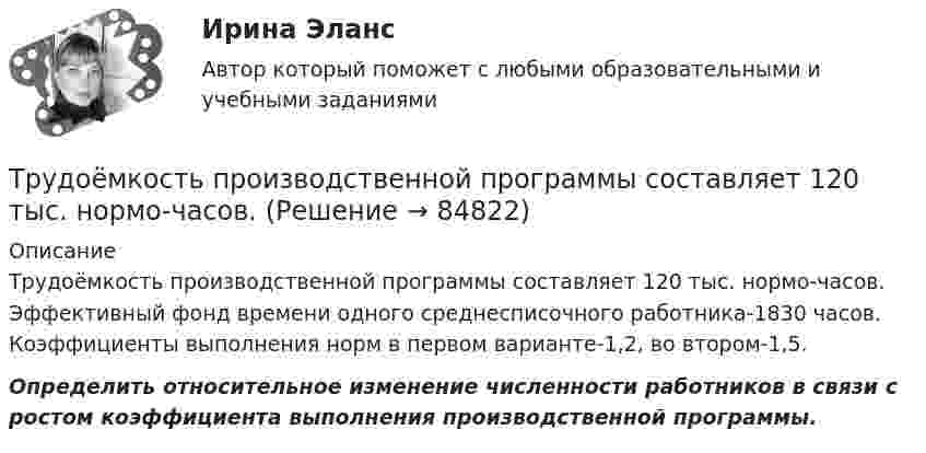      
            Описание
            	Трудоёмкость производственной программы составляет 120 тыс. нормо-часов. Эффективный фонд времени одного среднесписочного работника-1830 часов. Коэффициенты выполнения норм в первом варианте-1,2, во втором-1,5.  Определить относительное изменение численности работников в связи с ростом коэффициента выполнения производственной программы.    
            
            
            Трудовые споры (тест с ответами магистратура Синергия)Трудоёмкость производственной программы составляет 120 тыс. нормо-часов. … трудоспособные – лица, имеющие ограничения на выполнение определенных видов профессиональной деятельности вследствие нарушения здоровья трудоустройство и развитие карьерыТрудоустройство и развитие карьерыТрудоустройство и развитие карьерыТрудоустройство и развитие карьерыТрудовые спорыТрудовые споры магистратура 85 балловТрудовые споры магистратура 85 баллов Синергия💯 Трудовые споры (ответы на тест Синергия / МОИ / МТИ / МосАП, октябрь 2023)Трудовые споры. Синергия. Ответы на ИТОГОВЫЙ ТЕСТ. На отлично!Трудовые споры ТГУ РОСДИСТАНТТрудовые споры ТГУ РОСДИСТАНТ