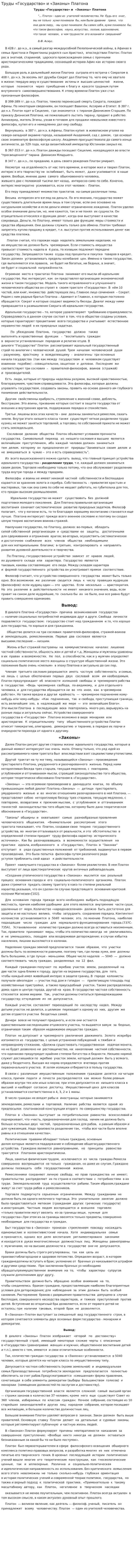 Труды «Государство» и «Законы» Платона