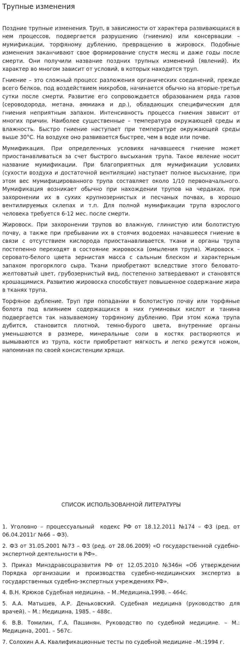 Трупные изменения