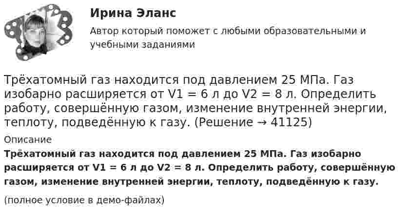     
          Описание
          Трёхатомный газ находится под давлением 25 МПа. Газ изобарно расширяется от V1 = 6 л до V2 = 8 л. Определить работу, совершённую газом, изменение внутренней энергии, теплоту, подведённую к газу.(полное условие в демо-файлах)  
            
            
            Трёхатомный газ в количестве v = 1,2 моль, переходя из состояния А в состояние С по пути АВС, расширился вдвое по сравнению с первоначальным объёмом. Какое количество теплоты Q необходимо газу для такого перехода,Трёхатомный газ находится под давлением 25 МПа. Газ изобарно расширяется от V1 = 6 л до V2 = 8 л. Определить работу, совершённую газом, изменение внутренней энергии, теплоту, подведённую к газу.Трёхатомный газ под давлением 150 кПа и температуре 300 К занимает объём 5 л. Определить теплоёмкость CV этого газа при постоянном объёме.Трёхатомный газ под давлением 240 кПа и при температуре 293 К занимает объём 10 л. Определить теплоёмкость Cp этого газа при постоянном давлении.Трёхатомный газ под давлением 240 кПа и температуре 20 °C занимает объём 5 л. Определить молярную теплоёмкость этого газа при постоянном давлении.Трехатомный газ под давлением   = 240 кПа и температуре   = 20С занимает объем   = 10 л. Определить молярные теплоемкости этого газа при постоянном объеме и давлении.Трёхатомный газ под давлением p = 240 кПа и при температуре t = 20 °C занимает объём V = 10 л. Определите теплоёмкость Cp этого газа при постоянном давлении.Тренинг продаж. Синергия. Ответы на итоговый + промежуточные тесты. На отлично!💯 Тренинг продаж [Тема 1-4] (ответы на тесты Синергия / МОИ / МТИ / МосАП, сентябрь 2023)Тренинг продаж (тест с ответами Синергия/МОИ/ МТИ /МОСАП)Третий пример судебной ошибкиТретье требование к безопасности асимметричной системы: …Треть тонкого кольца радиуса R = 10 cм несет распределенный заряд Q = 50 нКл. Определить напряженность Е электрического поля, создаваемого распределенным зарядом в точке О, совпадающей с центром кольца.Третья сторона конфликта обязательно участвует в таких формах завершения конфликта, как ... (укажите 2 варианта ответа)