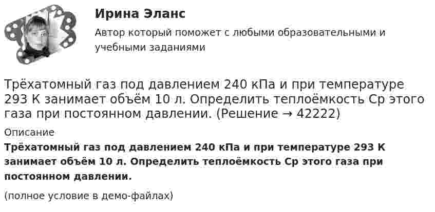     
          Описание
          Трёхатомный газ под давлением 240 кПа и при температуре 293 К занимает объём 10 л. Определить теплоёмкость Cp этого газа при постоянном давлении.(полное условие в демо-файлах)  
            
            
            Трёхатомный газ под давлением 150 кПа и температуре 300 К занимает объём 5 л. Определить теплоёмкость CV этого газа при постоянном объёме.Трёхатомный газ под давлением 240 кПа и при температуре 293 К занимает объём 10 л. Определить теплоёмкость Cp этого газа при постоянном давлении.Трёхатомный газ под давлением 240 кПа и температуре 20 °C занимает объём 5 л. Определить молярную теплоёмкость этого газа при постоянном давлении.Трехатомный газ под давлением   = 240 кПа и температуре   = 20С занимает объем   = 10 л. Определить молярные теплоемкости этого газа при постоянном объеме и давлении.Трёхатомный газ под давлением p = 240 кПа и при температуре t = 20 °C занимает объём V = 10 л. Определите теплоёмкость Cp этого газа при постоянном давлении.Трёхатомный газ под давлением p = 240 кПа и температуре t = 20 °C занимает объём V = 10 л. Определить молярные теплоёмкости этого газа при постоянном объёме и давлении.Трехатомный газ под давлением p = 240 кПа и температуре t = 20 занимает объем V = 10 л. Определить теплоемкость Сp этого газа при постоянном давлении.Тренинг продаж (тест с ответами Синергия/МОИ/ МТИ /МОСАП)Третий пример судебной ошибкиТретье требование к безопасности асимметричной системы: …Треть тонкого кольца радиуса R = 10 cм несет распределенный заряд Q = 50 нКл. Определить напряженность Е электрического поля, создаваемого распределенным зарядом в точке О, совпадающей с центром кольца.Третья сторона конфликта обязательно участвует в таких формах завершения конфликта, как ... (укажите 2 варианта ответа)Третья сторона, участвующая в процессе медиации - посредник между конфликтующими сторонами, который следит за тем, чтобы разговор был доверительным и направленным на цель,-это ...Трёхатомный газ в количестве v = 1,2 моль, переходя из состояния А в состояние С по пути АВС, расширился вдвое по сравнению с первоначальным объёмом. Какое количество теплоты Q необходимо газу для такого перехода,