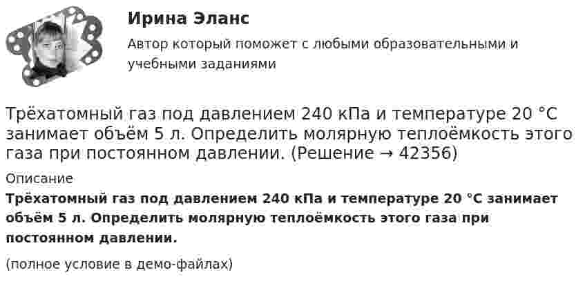     
          Описание
          Трёхатомный газ под давлением 240 кПа и температуре 20 °C занимает объём 5 л. Определить молярную теплоёмкость этого газа при постоянном давлении.(полное условие в демо-файлах)  
            
            
            Трёхатомный газ под давлением 240 кПа и при температуре 293 К занимает объём 10 л. Определить теплоёмкость Cp этого газа при постоянном давлении.Трёхатомный газ под давлением 240 кПа и температуре 20 °C занимает объём 5 л. Определить молярную теплоёмкость этого газа при постоянном давлении.Трехатомный газ под давлением   = 240 кПа и температуре   = 20С занимает объем   = 10 л. Определить молярные теплоемкости этого газа при постоянном объеме и давлении.Трёхатомный газ под давлением p = 240 кПа и при температуре t = 20 °C занимает объём V = 10 л. Определите теплоёмкость Cp этого газа при постоянном давлении.Трёхатомный газ под давлением p = 240 кПа и температуре t = 20 °C занимает объём V = 10 л. Определить молярные теплоёмкости этого газа при постоянном объёме и давлении.Трехатомный газ под давлением p = 240 кПа и температуре t = 20 занимает объем V = 10 л. Определить теплоемкость Сp этого газа при постоянном давлении.Трехмерная графика 100 баллов СИНЕРГИЯТретий пример судебной ошибкиТретье требование к безопасности асимметричной системы: …Треть тонкого кольца радиуса R = 10 cм несет распределенный заряд Q = 50 нКл. Определить напряженность Е электрического поля, создаваемого распределенным зарядом в точке О, совпадающей с центром кольца.Третья сторона конфликта обязательно участвует в таких формах завершения конфликта, как ... (укажите 2 варианта ответа)Третья сторона, участвующая в процессе медиации - посредник между конфликтующими сторонами, который следит за тем, чтобы разговор был доверительным и направленным на цель,-это ...Трёхатомный газ в количестве v = 1,2 моль, переходя из состояния А в состояние С по пути АВС, расширился вдвое по сравнению с первоначальным объёмом. Какое количество теплоты Q необходимо газу для такого перехода,Трёхатомный газ находится под давлением 25 МПа. Газ изобарно расширяется от V1 = 6 л до V2 = 8 л. Определить работу, совершённую газом, изменение внутренней энергии, теплоту, подведённую к газу.