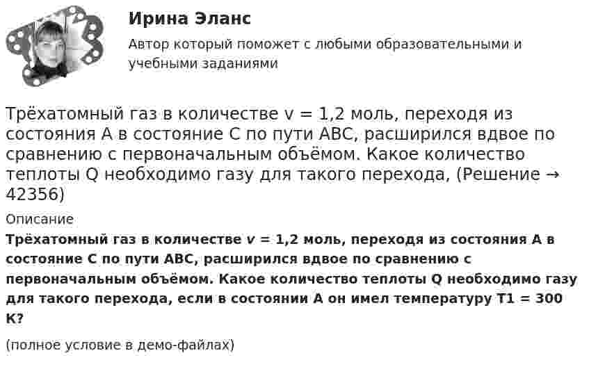     
          Описание
          Трёхатомный газ в количестве v = 1,2 моль, переходя из состояния А в состояние С по пути АВС, расширился вдвое по сравнению с первоначальным объёмом. Какое количество теплоты Q необходимо газу для такого перехода, если в состоянии А он имел температуру Т1 = 300 К?(полное условие в демо-файлах)  
            
            
            Третья сторона, участвующая в процессе медиации - посредник между конфликтующими сторонами, который следит за тем, чтобы разговор был доверительным и направленным на цель,-это ...Трёхатомный газ в количестве v = 1,2 моль, переходя из состояния А в состояние С по пути АВС, расширился вдвое по сравнению с первоначальным объёмом. Какое количество теплоты Q необходимо газу для такого перехода,Трёхатомный газ находится под давлением 25 МПа. Газ изобарно расширяется от V1 = 6 л до V2 = 8 л. Определить работу, совершённую газом, изменение внутренней энергии, теплоту, подведённую к газу.Трёхатомный газ под давлением 150 кПа и температуре 300 К занимает объём 5 л. Определить теплоёмкость CV этого газа при постоянном объёме.Трёхатомный газ под давлением 240 кПа и при температуре 293 К занимает объём 10 л. Определить теплоёмкость Cp этого газа при постоянном давлении.Трёхатомный газ под давлением 240 кПа и температуре 20 °C занимает объём 5 л. Определить молярную теплоёмкость этого газа при постоянном давлении.Трехатомный газ под давлением   = 240 кПа и температуре   = 20С занимает объем   = 10 л. Определить молярные теплоемкости этого газа при постоянном объеме и давлении.Тренинг презентации (тест с ответами Синергия/МОИ/ МТИ /МОСАП)Тренинг продаж. Синергия. Ответы на итоговый + промежуточные тесты. На отлично!💯 Тренинг продаж [Тема 1-4] (ответы на тесты Синергия / МОИ / МТИ / МосАП, сентябрь 2023)Тренинг продаж (тест с ответами Синергия/МОИ/ МТИ /МОСАП)Третий пример судебной ошибкиТретье требование к безопасности асимметричной системы: …Треть тонкого кольца радиуса R = 10 cм несет распределенный заряд Q = 50 нКл. Определить напряженность Е электрического поля, создаваемого распределенным зарядом в точке О, совпадающей с центром кольца.