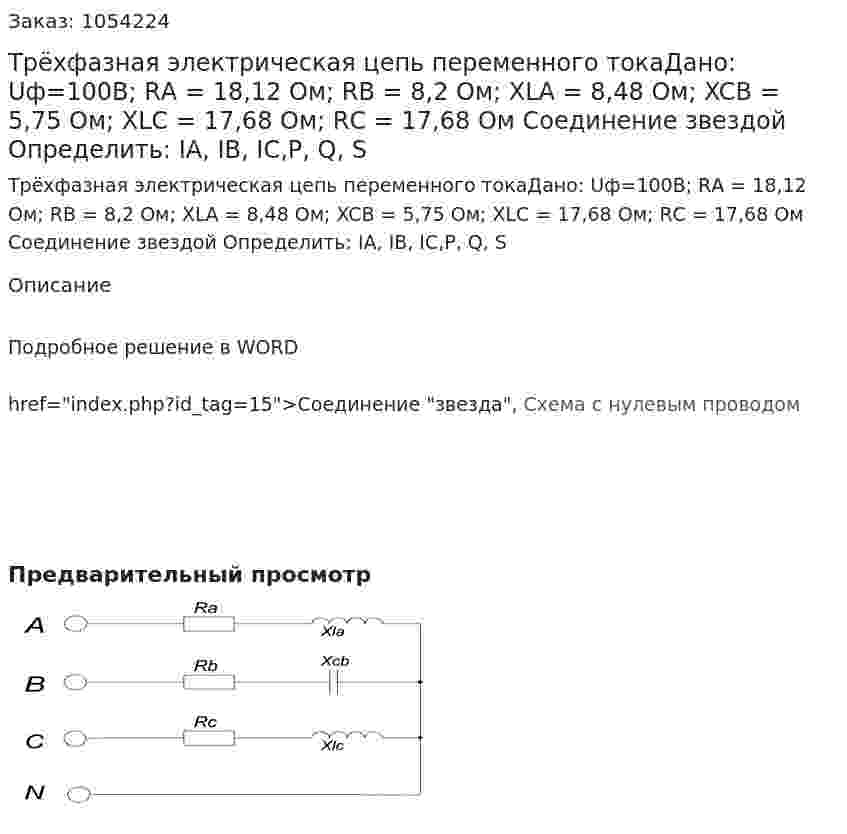 Трёхфазная электрическая цепь переменного токаДано: Uф=100B; RА = 18,12 Ом; RB = 8,2 Ом; XLА = 8,48 Ом; XCВ = 5,75 Ом; XLС = 17,68 Ом; RС = 17,68 Ом Соединение звездой Определить: IA, IB, IC,P, Q, S 