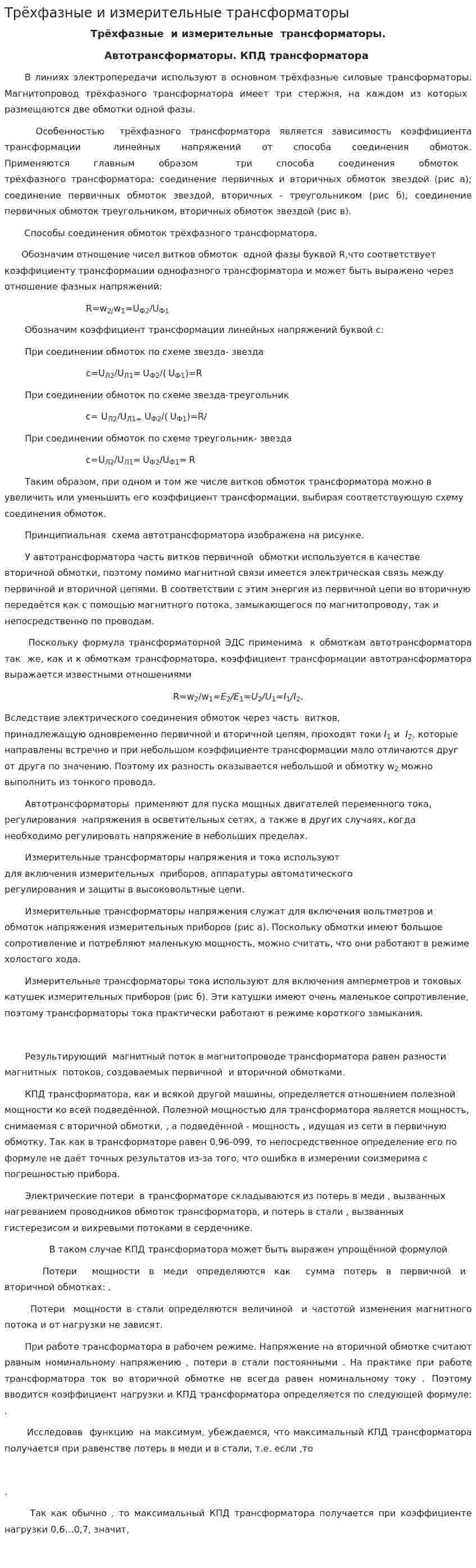 Трёхфазные и измерительные трансформаторы