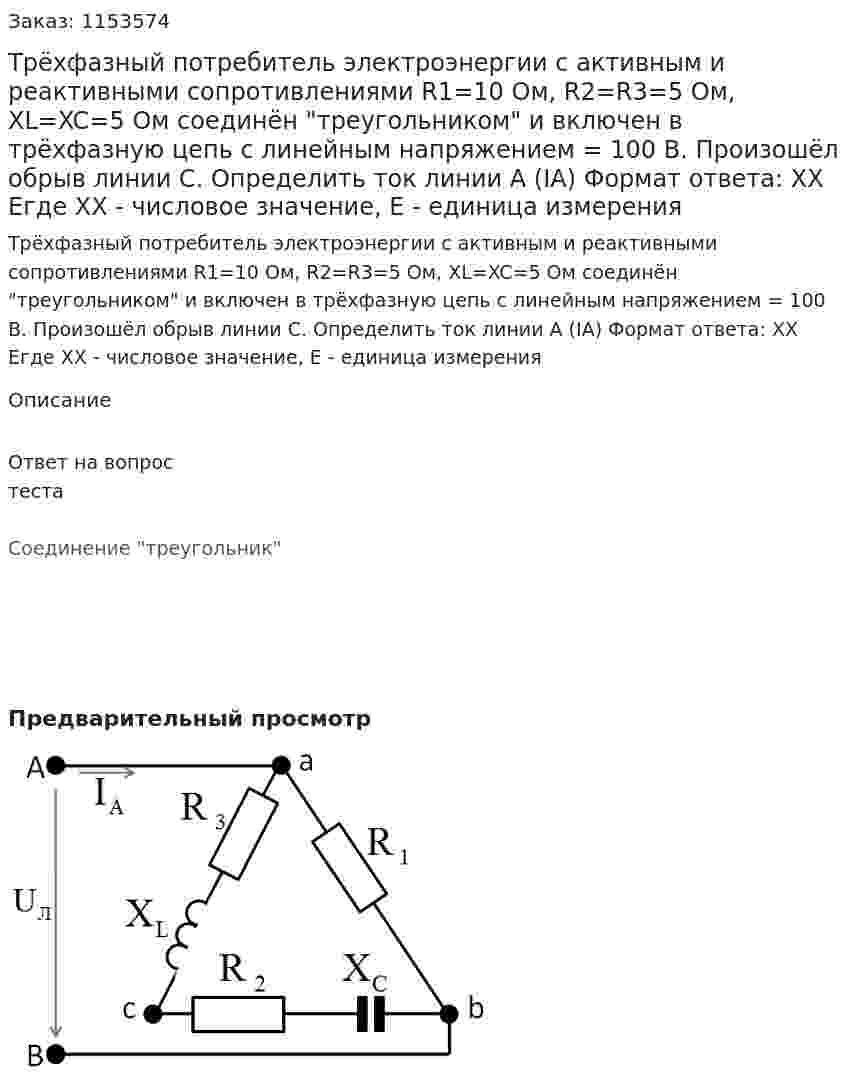Трёхфазный потребитель электроэнергии с активным и реактивными сопротивлениями R1=10 Ом, R2=R3=5 Ом, XL=XC=5 Ом соединён "треугольником" и включен в трёхфазную цепь с линейным напряжением = 100 В. Произошёл обрыв линии С. Определить ток линии А (IA) Формат ответа: ХХ Егде ХХ - числовое значение, Е - единица измерения 
