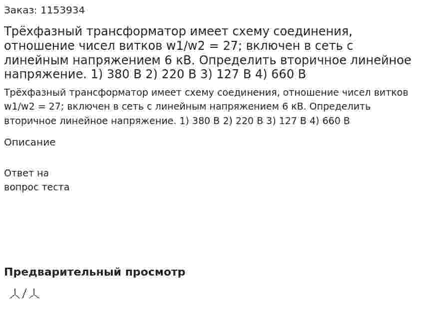 Трёхфазный трансформатор имеет схему соединения, отношение чисел витков w1/w2 = 27; включен в сеть с линейным напряжением 6 кВ. Определить вторичное линейное напряжение. 1) 380 В 2) 220 В 3) 127 В 4) 660 В 