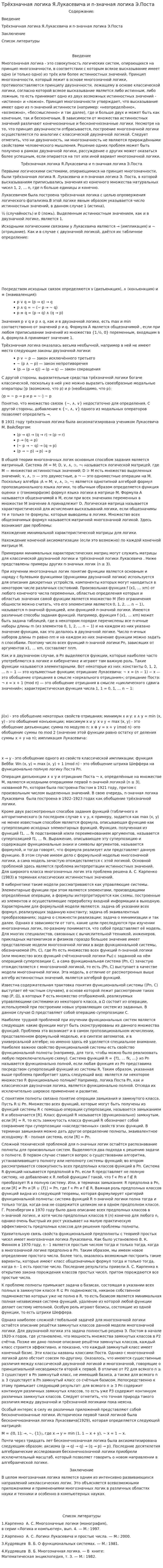 Трёхзначная логика Я.Лукасевича и n-значная логика Э.Поста