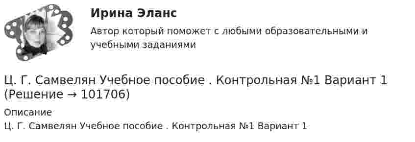       
            Описание
            Ц. Г. Самвелян Учебное пособие . Контрольная №1 Вариант 1   