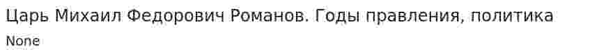 Царь Михаил Федорович Романов. Годы правления, политика