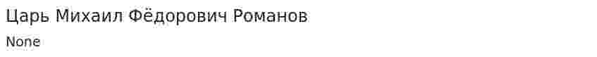 Царь Михаил Фёдорович Романов