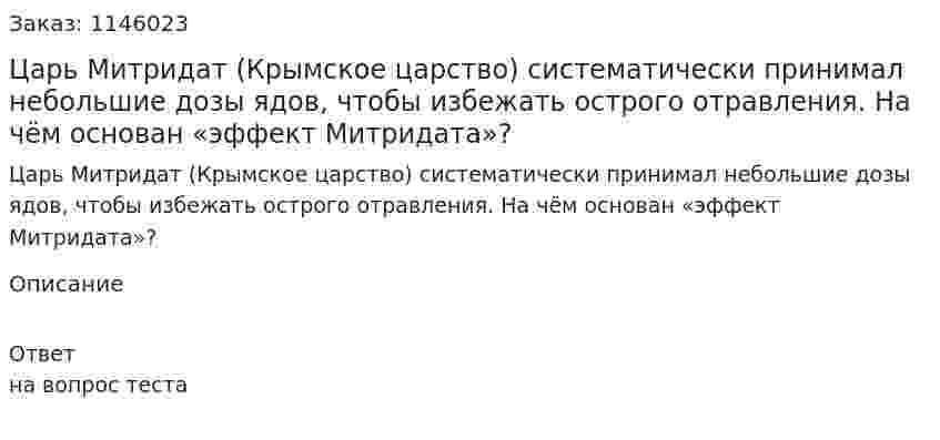 Царь Митридат (Крымское царство) систематически принимал небольшие дозы ядов, чтобы избежать острого отравления. На чём основан «эффект Митридата»?