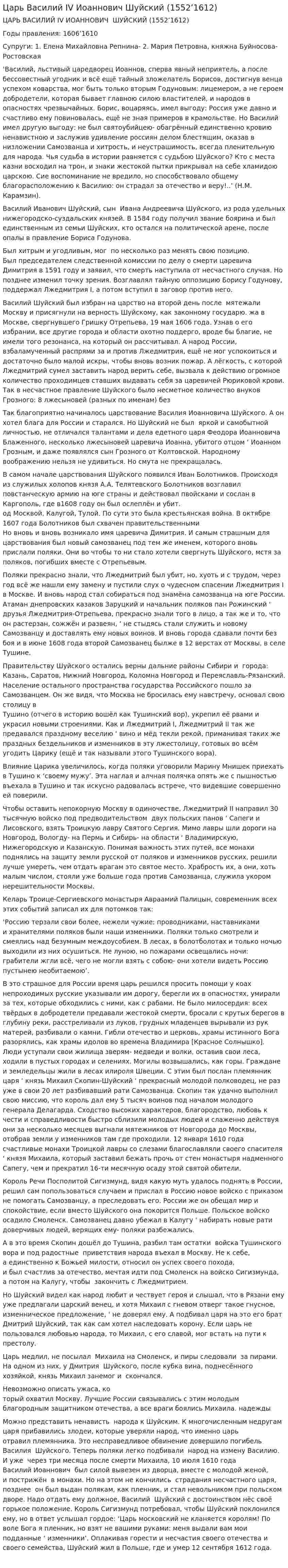 Царь Василий IV Иоаннович Шуйский (1552’1612)