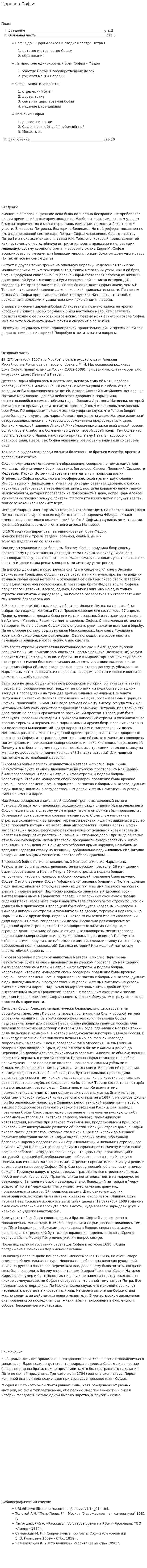 Царевна Софья. 2