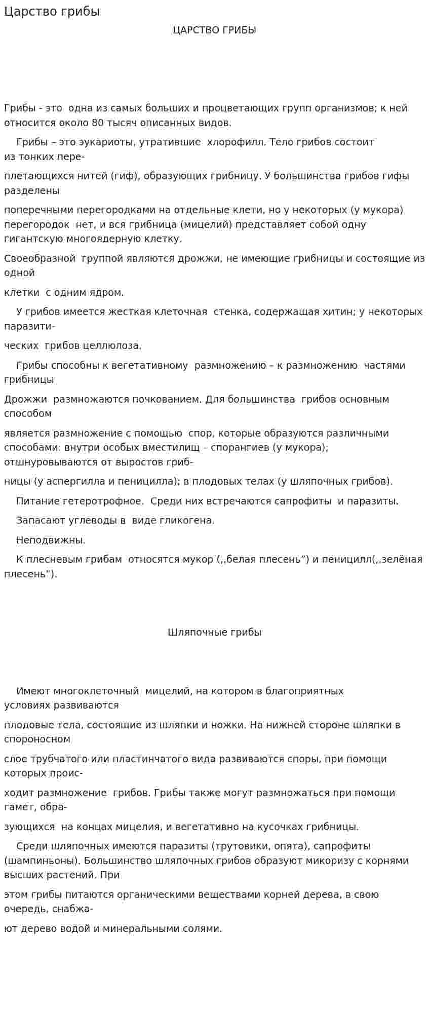 Царство грибы