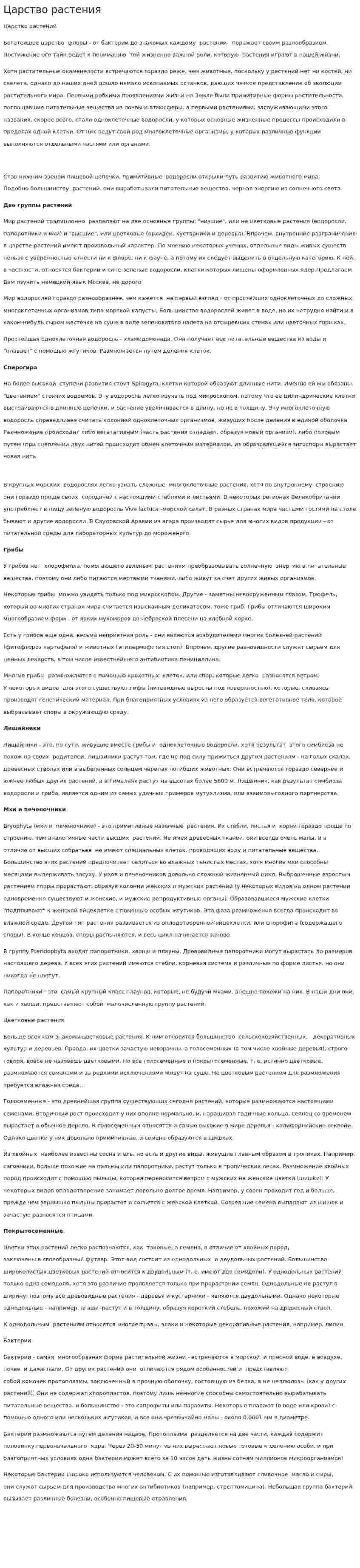 Царство растения