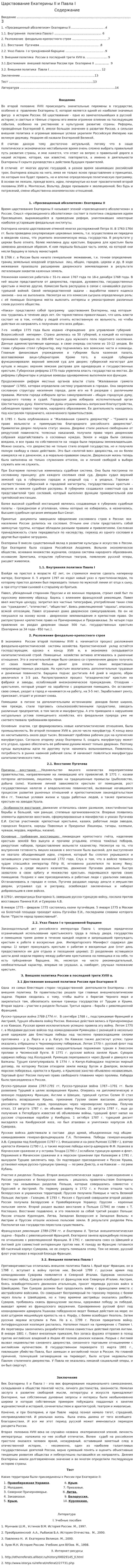 Царствование Екатерины II и Павла I