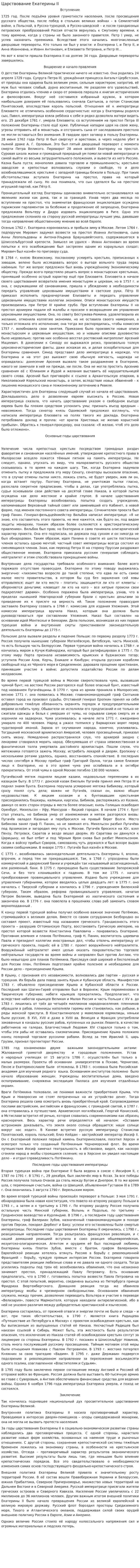 Царствование Екатерины II. 2