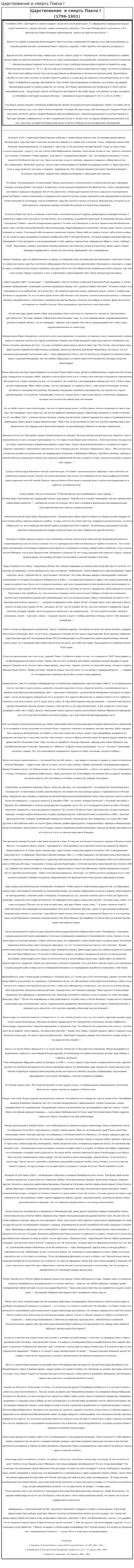 Царствование и смерть Павла I