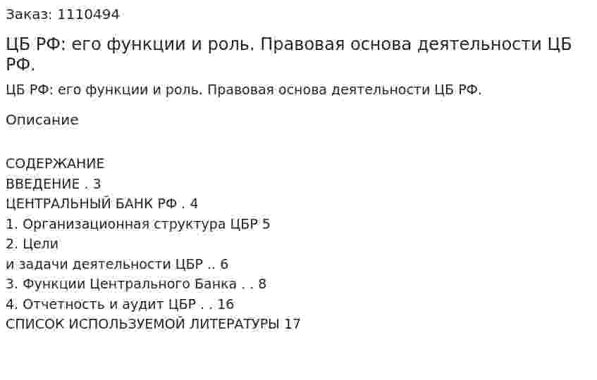 ЦБ РФ: его функции и роль. Правовая основа деятельности ЦБ РФ. (контрольная работа) 