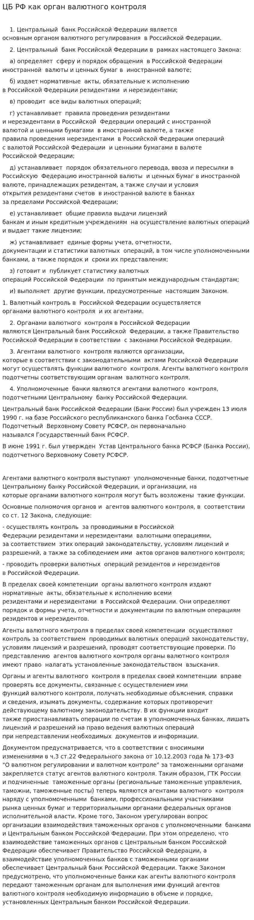 ЦБ РФ как орган валютного контроля