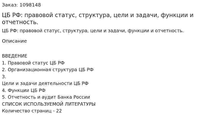 ЦБ РФ: правовой статус, структура, цели и задачи, функции и отчетность. (курсовая работа)  