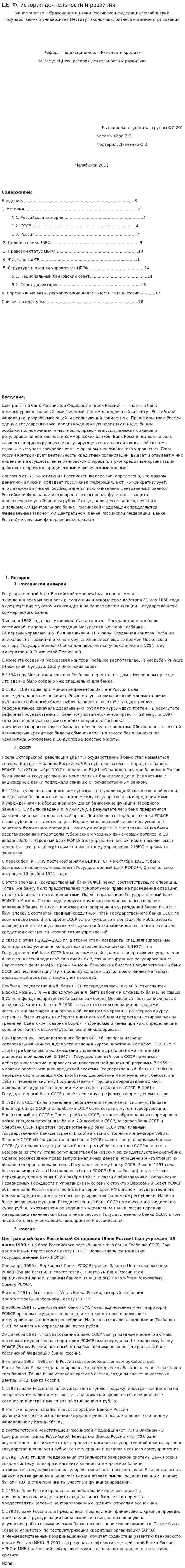 ЦБРФ, история деятельности и развития