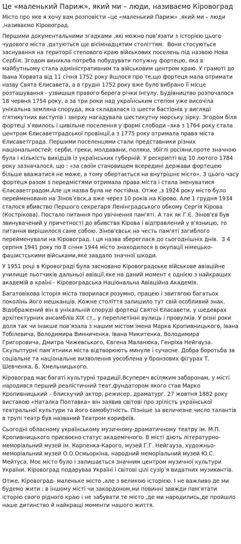 Це «маленький Париж», який ми – люди, називаємо Кіровоград