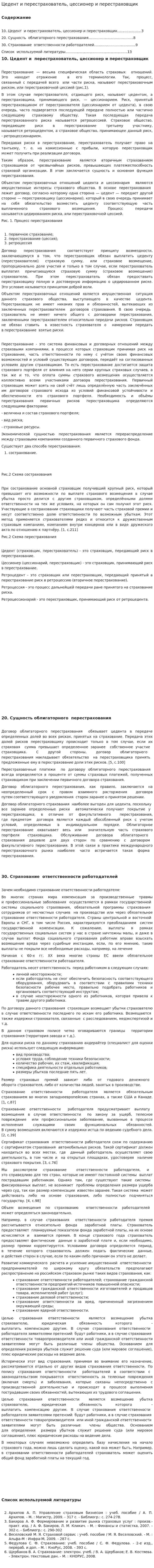 Цедент и перестрахователь, цессионер и перестраховщик