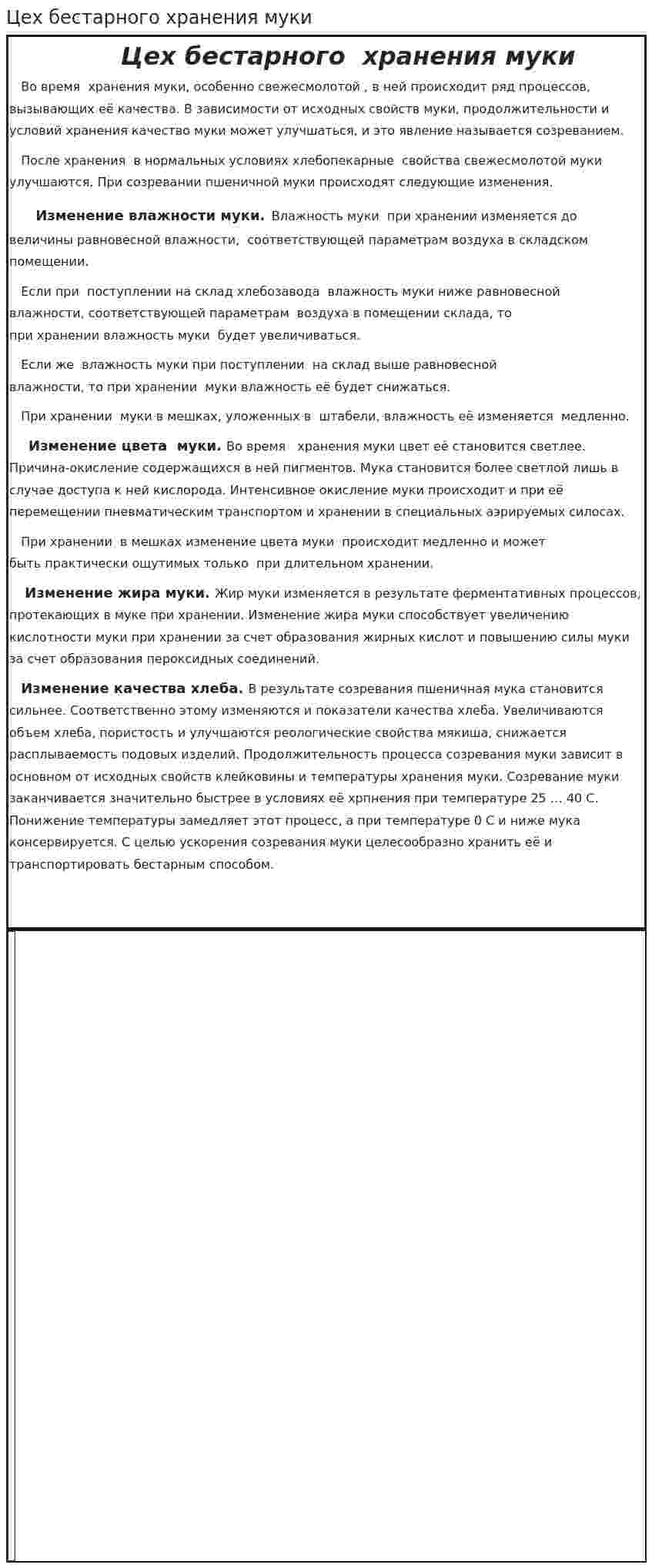 Цех бестарного хранения муки
