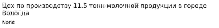 Цех по производству 11.5 тонн молочной продукции в городе Вологда