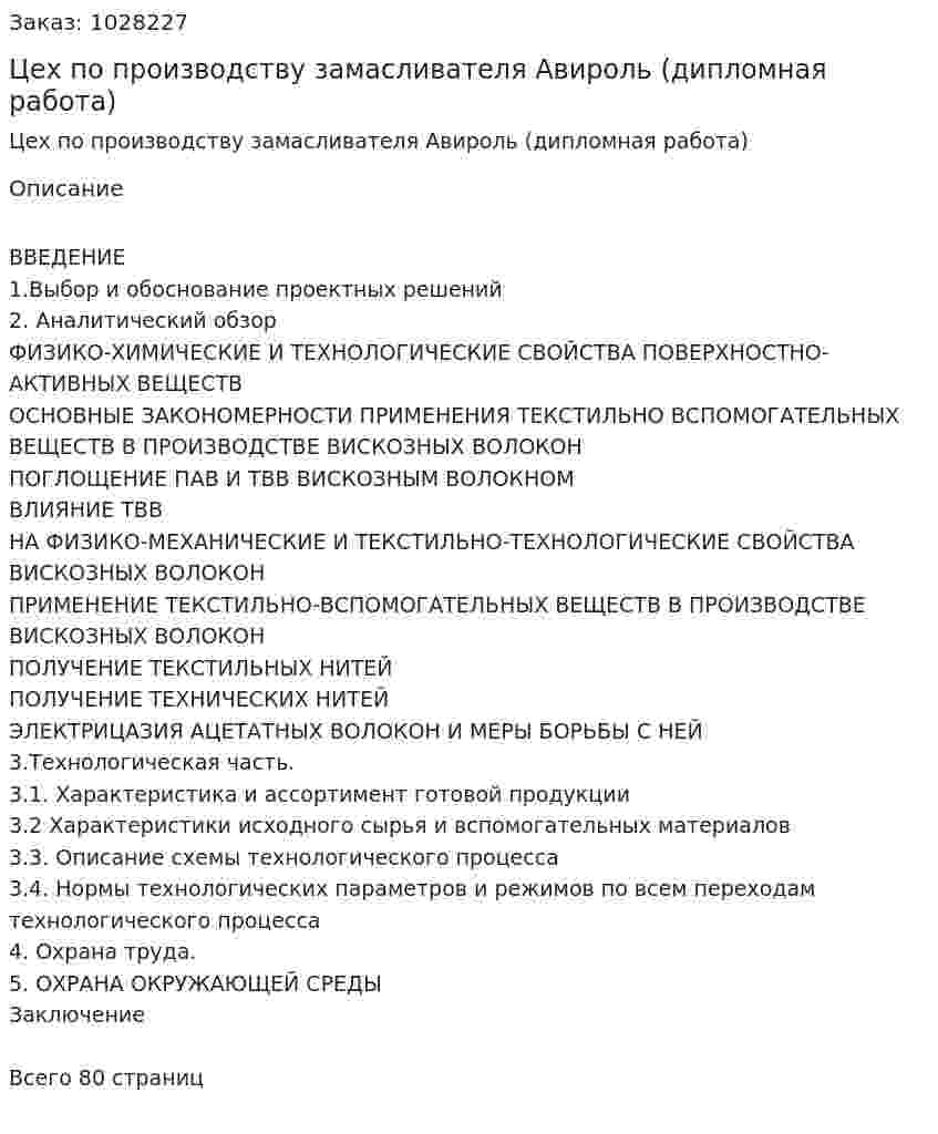 Цех по производству замасливателя Авироль (дипломная работа) 