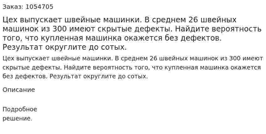 Цех выпускает швейные машинки. В среднем 26 швейных машинок из 300 имеют скрытые дефекты. Найдите вероятность того, что купленная машинка окажется без дефектов. Результат округлите до сотых. 