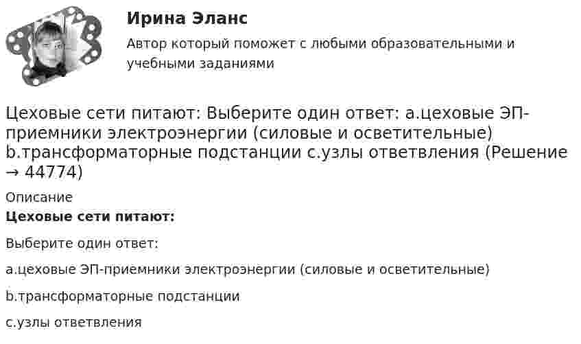      
            Описание
            Цеховые сети питают:Выберите один ответ:a.цеховые ЭП-приемники электроэнергии (силовые и осветительные)b.трансформаторные подстанцииc.узлы ответвления  
            
            
            Цепью с взаимной индуктивностью называются цепь, в которой есть :Цеховые сети питают: Выберите один ответ: a.цеховые ЭП-приемники электроэнергии (силовые и осветительные) b.трансформаторные подстанции c.узлы ответвленияЦивилизационные факторы формирования современного государственного управления / 29 вопросов  Цивилизационные факторы формирования современного государственного управления (Промежуточные тесты). СинергияЦивилизационные факторы формирования современного государственного управления. СинергияЦивилизационные факторы формирования современного государственного управления. Синергия. Итоговый, компетентностный, промежуточные тесты.Цивилизационные факторы формирования современного государственного управления. Синергия. Итоговый, компетентностный, промежуточные тесты. На отлично!Цепь длиной l = 2 м лежит на столе, одним концом свисая со стола. Если длина свешивающейся части превышает l/3, то цепь соскальзывает со стола. Определить скорость V цепи в момент её отрыва от стола.Цепь переменного тока образована последовательно включенными активным сопротивлением R=800 Ом, индуктивностью L=1,27 Гн и ёмкостью С=1,59 мкФ. На зажимы подано 50-периодное действующее напряжение U=127 В. Найти:Цепь переменного тока образована последовательно включенными активным сопротивлением R=800 Ом, индуктивностью L=1,27 Гн и ёмкостью С=1,59 мкФ. На зажимы подано 50-периодное действующее напряжение U=127 В. Найти:Цепь развития общепланетарных последствий глобальной ядерной войны последовательно включает этапы:...Цепь состоит из катушки индуктивностью L = 0,1 Гн и источника тока. Источник тока отключили, не разрывая цепи. Время, через которое сила тока уменьшится до 0,001 первоначального значения, равно t = 0,07 с. Определить сопротивлениеЦепь состоит из соленоида и источника тока. Соленоид без сердечника длиной 15 см и диаметром 4 см имеет плотную намотку из двух слоёв медного провода диаметром 0,2 мм. По соленоиду течёт ток 1 А.Цепь состоит из соленоида и источника тока. Соленоид длиной 15 см и диаметром 4 см с сердечником с магнитной проницаемостью 1000 имеет плотную намотку из двух слоёв медного провода диаметром 0,2 мм. 