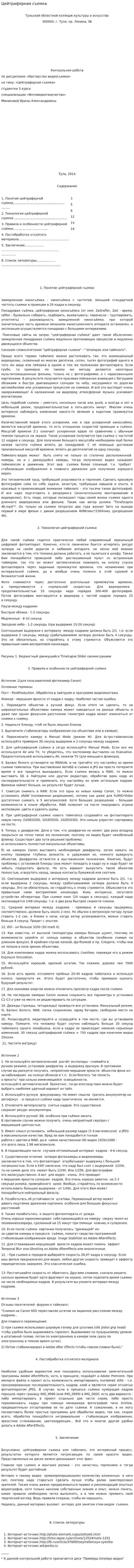 Цейтраферная съемка