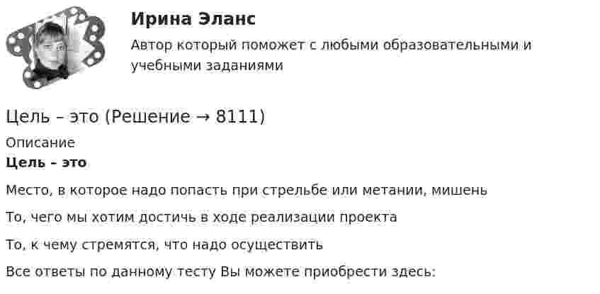      
          Описание
          Цель – этоМесто, в которое надо попасть при стрельбе или метании, мишеньТо, чего мы хотим достичь в ходе реализации проектаТо, к чему стремятся, что надо осуществитьВсе ответы по данному тесту Вы можете приобрести здесь:  
            
            
            Цель управления метрологической деятельностью – это; Выберите один ответ:  a. достижение наивысшей эффективности метрологической деятельности  b. выражение результатов измерений в узаконенных единицах  c. достижение требуемой точности Цель – этоЦелью государственного регулирования рынка труда является ...Целью данной курсовой работы является рассмотрение цели и задач осмотра трупа в качестве следственного действия, определение его значимости в ходе расследования. Для достижения поставленной цели необходимо решить следующие задачи: • изучить особенности осмотра места происшествия при обнаружении трупа; • определить основные цели и задачи осмотра трупа;Целью данной работы является анализ государственного экологического мониторинга. Для достижения поставленной цели необходимо решить следующие задачи: – рассмотреть сущность, цели и задачи экологического мониторинга; – проанализировать систему государственного экологического мониторинга в РФ.Целью данной работы является анализ гуманистических концепций личности в современной юриспруденции. Исходя из целей исследования, поставлены и решены следующие задачи: - рассмотреть естественно-правовую концепцию прав и свобод человека; - раскрыть концепция цивилизма о правах и свободах человека и гражданина;Целью данной работы является рассмотрение англосаксонской территориальной доктрины конца XIX-начала XX вв. Задачи: 1) Описание теории международно-правовой общности Савиньи.Цель работы состоит в закреплении знаний, освоение умений и выработка навыков анализа поведения людей, опираясь на анализ собственного поведения, и принятия решений по управлению своим поведением. Работа состоит из 5 частей, охватывающих основные темы учебного курса для магистров «Теория организации и организационное поведение», часть 2 - «Организационное поведение».Цель: развитие навыков индивидуальной психодиагностики по формализованным и малоформализованным методикам. Цель: рассмотрение возможностей справочника в MS Excel. Задачи: 1. Рассмотреть создание и использование справочников 2. Рассмотреть функцию ПРОСМОТР 3. Рассмотреть функцию ВПРЦель резюмеЦель реферата: проанализировать зарубежный и российский опыт спонсорской деятельности. Задачи: - определить сущность спонсорства; - рассмотреть развитие спонсорской деятельность в России; - показать популярные сферы спонсорской деятельности в России и за рубежом.Цель реферата: проанализировать зарубежный и российский опыт спонсорской деятельности. Задачи: - определить сущность спонсорства; - рассмотреть развитие спонсорской деятельность в России; - показать популярные сферы спонсорской деятельности в России и за рубежом.Цель … руководителя с подчиненным – уточнить мнение исполнителя по поводу предстоящей работы, понять причины его возражений и сомнений, ответить на все вопросы, проверить глубину понимания поставленной задачи и способов ее решения Цель строительного проекта – построить несколько зданий для обслуживающего персонала спортивных игр к назначенной дате.
