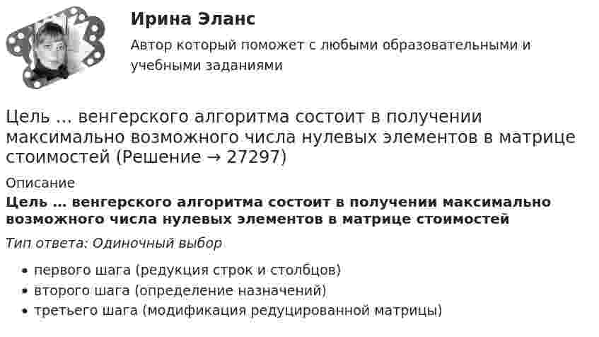      
          Описание
          Цель … венгерского алгоритма состоит в получении максимально возможного числа нулевых элементов в матрице стоимостейТип ответа: Одиночный выборпервого шага (редукция строк и столбцов)второго шага (определение назначений)третьего шага (модификация редуцированной матрицы)  
            
            
            Цель анализа внешней среды организации – это …Цель … венгерского алгоритма состоит в получении максимально возможного числа нулевых элементов в матрице стоимостейЦель вместе с указанием способа ее достижения, т.е. разложения на подчиненные цели, называется …Цель: выявить позитивные и негативные эффекты бюрократического устройства рассмотрев феномен бюрократии с позиций социальной общности и субъекта управления. Оглавление ВВЕДЕНИЕ 3 РАЗДЕЛ I ТЕОРЕТИЧЕСКИЕ АСПЕКТЫ ФЕНОМЕНА БЮРОКРАТИИ 3 1.1 КОНЦЕПТУАЛЬНЫЕ ПОДХОДЫ ИССЛЕДОВАНИЯ СУЩНОСТИ БЮРОКРАТИИ 3 1.2 БЮРОКРАТИЯ КАК СОЦИАЛЬНАЯ ОБЩНОСТЬ И СУБЪЕКТ УПРАВЛЕНИЯ 3Цель данной контрольной работы - изучение сущности, содержания и значения экономики таможенного дела, а также формирование практических навыков и умений профессионального решения экономических задач в процессе таможенной деятельности.Цель данной работы – исследовать порядок разработки генерального бюджета организации. Для достижения поставленной цели необходимо решить следующие задачи: - рассмотреть теоретические аспекты порядка разработки генерального бюджета организации;Цель данной работы - описать историю развития экономической науки Древнего мира. Для достижения поставленной цели необходимо решить следующие задачи: 1. Рассмотреть возникновение экономической мысли в древних цивилизациях; 2. Исследовать экономические мысли Восточной цивилизации;Цели занятия: - научиться определять конфигурацию персонального компьютера; - научиться определять параметры функциональных устройств персонального компьютера; - изучить основные особенности работы и назначение периферийных устройств ввода и вывода информации;Цели и задачи анализа бухгалтерского баланса. Основные приемы его анализа. Раскрыть содержание Отчета об изменении капитала и его аналитические возможности для оценки состава, структуры и движения собственного капитала организации. Цели исследовательских методовЦели и формы государственного регулирования экономикиЦелостное единство всех факторов, способствующих достижению поставленных целей развития человека, – это педагогическая … Целостность восприятия — это:Целостный маркетинговый комплекс по созданию дополнительных конкурентных преимуществ у данного предпринимателя на рынке - это...