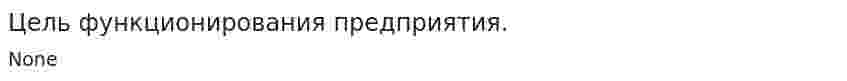 Цель функционирования предприятия.