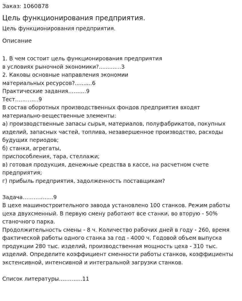 Цель функционирования предприятия. (реферат) 