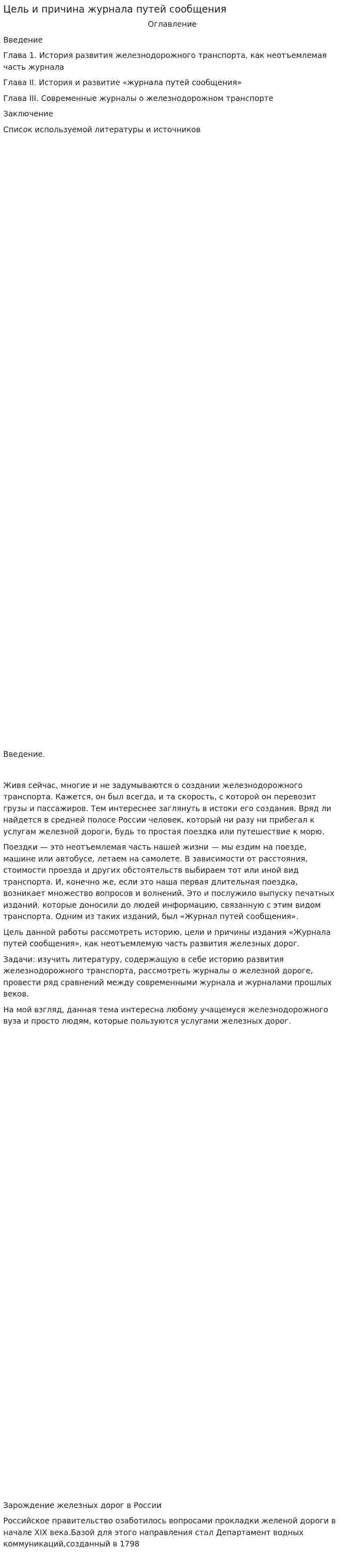 Цель и причина журнала путей сообщения