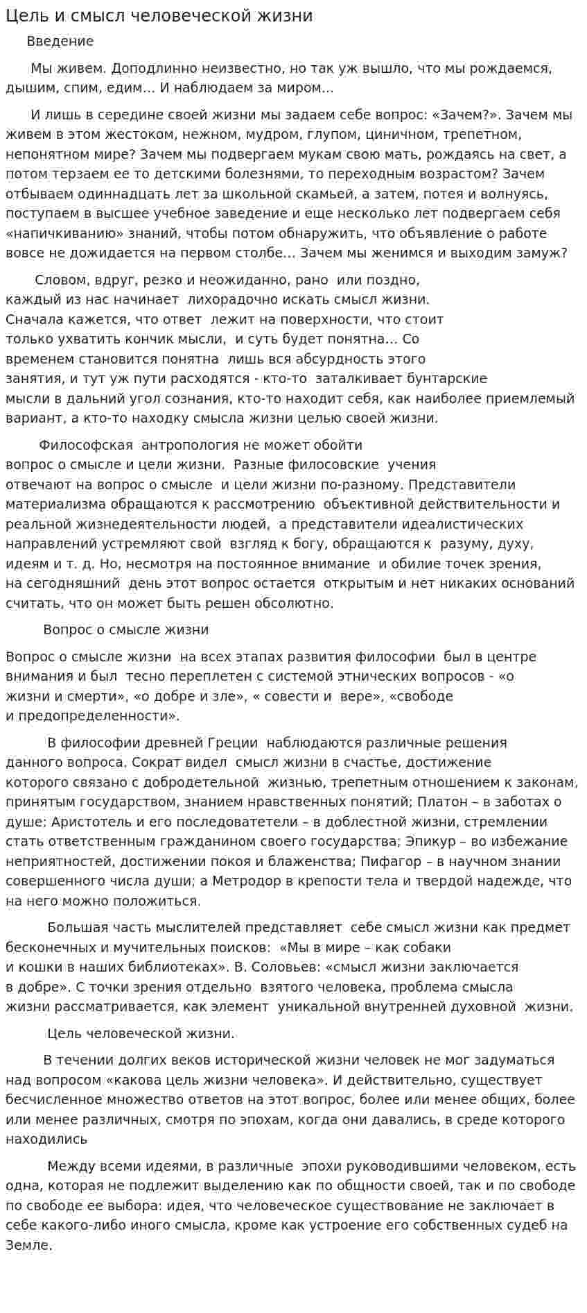 Цель и смысл человеческой жизни