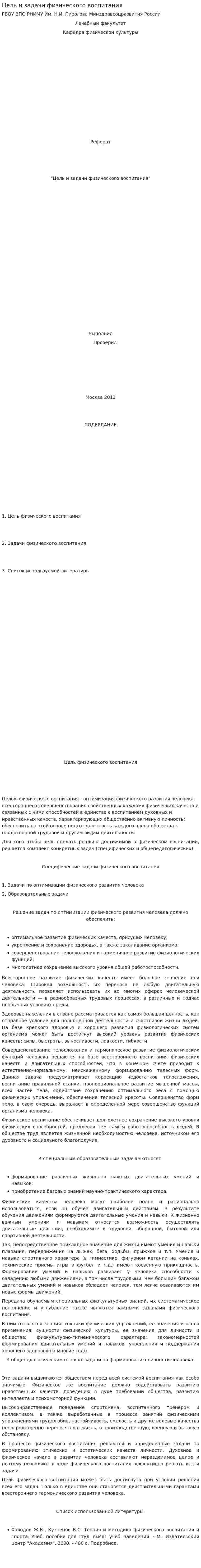 Цель и задачи физического воспитания