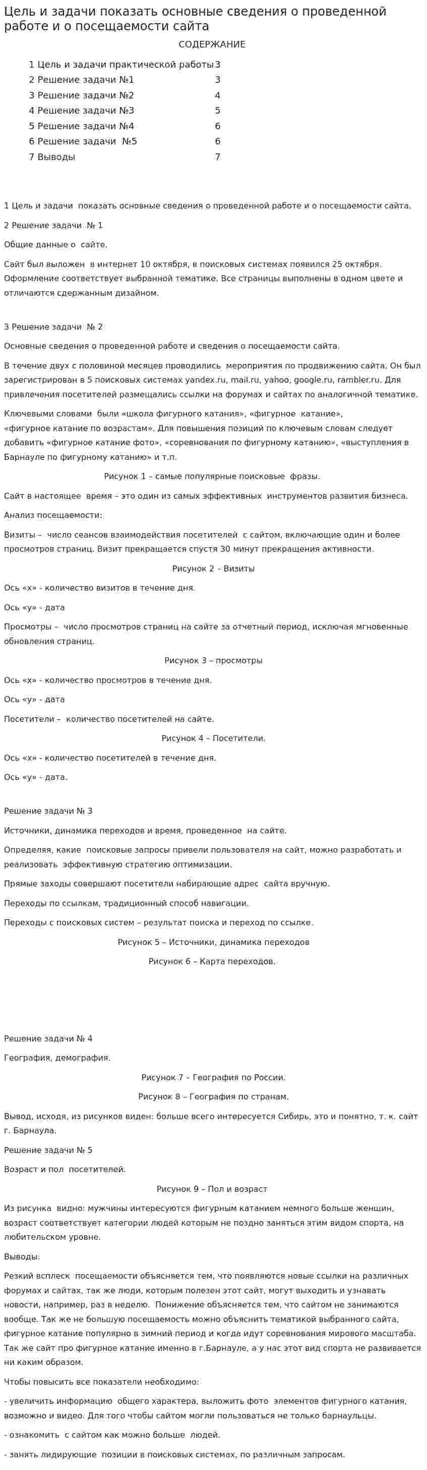 Цель и задачи показать основные сведения о проведенной работе и о посещаемости сайта