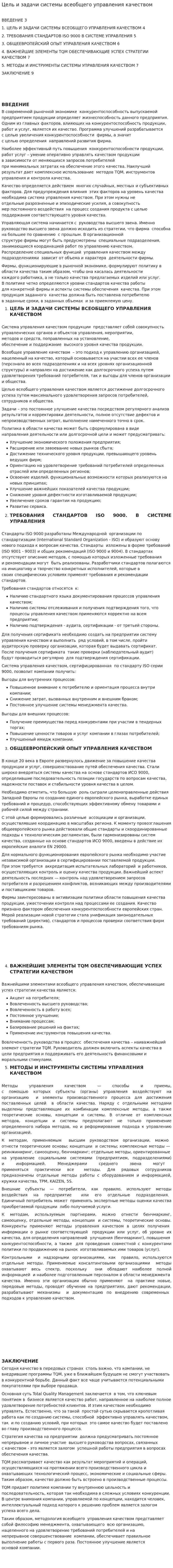 Цель и задачи системы всеобщего управления качеством