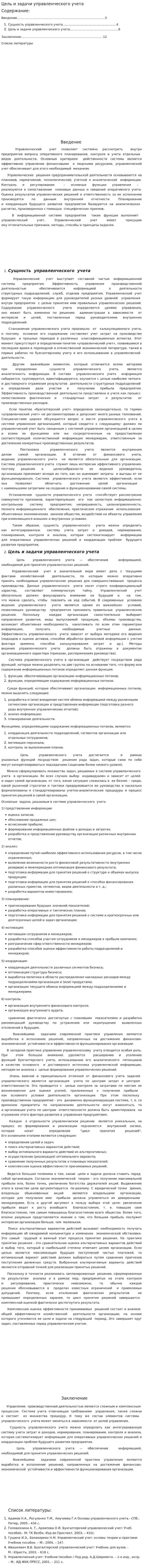 Цель и задачи управленческого учета