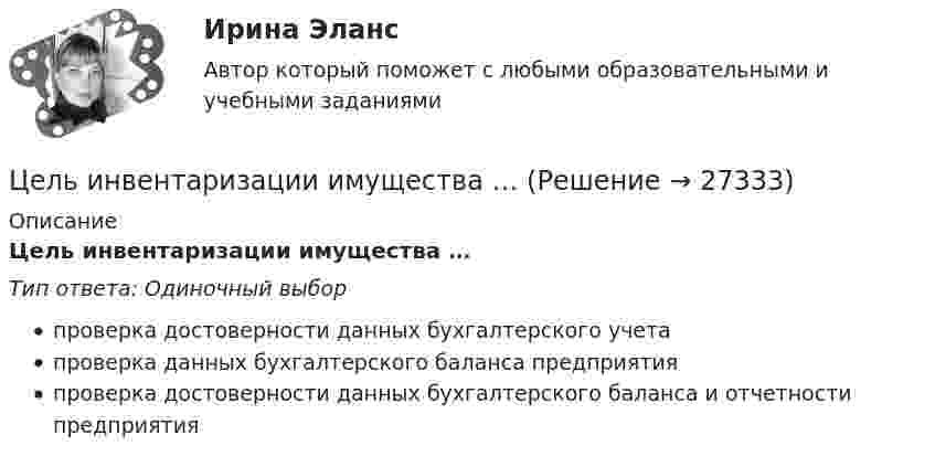      
          Описание
          Цель инвентаризации имущества …Тип ответа: Одиночный выборпроверка достоверности данных бухгалтерского учетапроверка данных бухгалтерского баланса предприятияпроверка достоверности данных бухгалтерского баланса и отчетности предприятия  
            
            
            Цель изучения - рассмотреть основные воззрения Гегеля на категории: наука и логика. Задачи 1) Охарактеризовать общие черты философии науки Гегеля. 2) Изучить философскую систему Гегеля и выявить её структурные компоненты.Цель инвентаризации имущества …Цель исследования – изучить институт банкротства в дореволюционной и современной России. Основными задачами работы, исходя из поставленной цели, являются: - рассмотреть институт банкротства в дореволюционной и современной России;Цель исследования – изучить классификацию ценных бумаг. Основными задачами работы, исходя из поставленной цели, являются: - исследовать классификацию ценных бумаг; - решить практические задачи.Цель исследования – изучить международные экономические отношения России и Китая. Основными задачами работы, исходя из поставленной цели, являются: - рассмотреть основные показатели внешней торговли как фактора развития отношений России и Китая;Цель исследования – изучить модель Марковица. Основными задачами работы, исходя из поставленной цели, являются: - рассмотреть эволюцию портфельной теории Г. Марковица; - исследовать основные теоретические аспекты модели Г. Марковица.Цель исследования – изучить понятие и предмет заключения эксперта. Основными задачами работы, исходя из поставленной цели, являются: - рассмотреть экспертное заключение как один из способов доказывания вины;Цель занятия: приобрести навыки работы с периферийными устройствами. Задание 1. Заполните таблицу «Управляющие клавиши клавиатуры»Цель занятия: приобрести навыки работы с текстовым редактором MS Word и развить навыки структуризации данных. Задание 1. Наберите текст по заданию с учетом элементов форматирования. Методические рекомендации: Загрузите текстовый процессор Word.Цель занятия: сформировать умения и освоить компетенции, которые в дальнейшем будут являться частью профессиональной культуры специалиста.Цель занятия: углубление и закрепление знаний о понятии, сущности и значении уголовно-правовой охраны здоровья от преступных посягательств. Методические рекомендации: при изучении данной темы студентам необходимо прежде изучить признаки тяжкого вреда здоровью и его отличие от средней тяжести вреда и легкого вреда здоровью. С целью проверки и закрепления полученных знаний студентам рекомендуется решить задачи и ответить на вопросы.Цель занятия: формирование навыков и умений в области видения и понимания социально-биологических основ физической культуры. Задание 1. Продолжите следующие высказывания, аргументируя собственную точку зрения. 1. Понятие «культура» имеет следующее содержаниеЦель занятия: формирование умений решать текстовые задачи; применять математические методы для решения профессиональных задач; закрепление навыков решения простейших статистических задач; закрепление навыков применять правила приближенных вычислений; закрепление навыков работы с основными свойствами геометрических фигур на плоскости и в пространстве.Цель занятия: формирование умений решать текстовые задачи; применять математические методы для решения профессиональных задач; закрепление навыков решения простейших статистических задач; закрепление навыков применять правила приближенных вычислений; закрепление навыков работы с основными свойствами геометрических фигур на плоскости и в пространстве.. 2