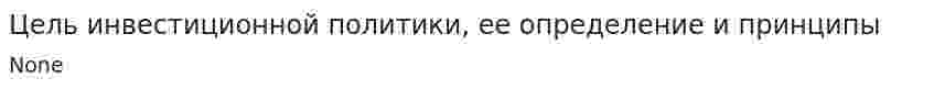 Цель инвестиционной политики, ее определение и принципы