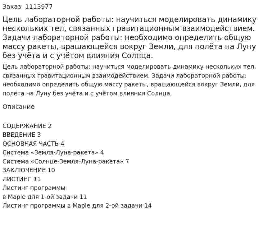 Цель лабораторной работы: научиться моделировать динамику нескольких тел, связанных гравитационным взаимодействием. Задачи лабораторной работы: необходимо определить общую массу ракеты, вращающейся вокруг Земли, для полёта на Луну без учёта и с учётом влияния Солнца.   