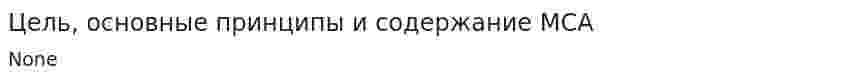 Цель, основные принципы и содержание МСА