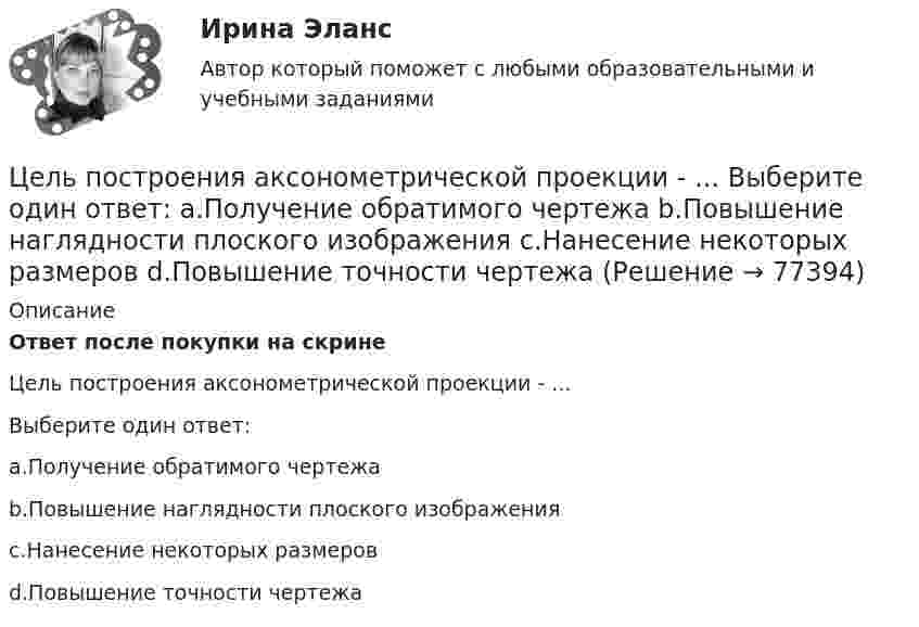      
            Описание
            Ответ после покупки на скрине Цель построения аксонометрической проекции - ...Выберите один ответ:a.Получение обратимого чертежаb.Повышение наглядности плоского изображенияc.Нанесение некоторых размеровd.Повышение точности чертежа   
            
            
            Цель: получить практические навыки выявления опасных и вредных производственных факторов. Алгоритм выполнения работы 1. Ознакомиться с нормативной документацией по работе (Приложение 1). 2. Получить задание на практическую работу согласно предложенным вариантам рабочих мест (по первой букве фамилии студента) в табл. 1 (Приложение 2).. 2Цель построения аксонометрической проекции - ... Выберите один ответ:  a.Получение обратимого чертежа b.Повышение наглядности плоского изображения c.Нанесение некоторых размеров d.Повышение точности чертежаЦель проекта заключается в создании информационной системы, автоматизирующей деятельность организации. В результате выполнения проекта планируется снижение временных затрат на формирование документооборота и отчетности на 60%. На выполнение проекта выделено 3 месяца. Планируемый бюджет проекта – не более 500 тысяч рублей. При планировании проекта необходимо использовать метод сетевого планирования.Цель проекта – это …Цель проектного управления в органах государственной исполнительной власти:Цель работы заключается в исследовании ключевых этапов организационных изменений и основ анализа силового поля. В соответствии с поставленной целью были сформулированы следующие задачи работы:Цель работы – изучение состава комплекса документов для оформления отпуска. Цель конкретизируется в задачах: 1. Определить требования к процессу оформления отпуска. 2. Проанализировать процесс оформления отпуска в АдминистрацииЦель исследования – изучить классификацию ценных бумаг. Основными задачами работы, исходя из поставленной цели, являются: - исследовать классификацию ценных бумаг; - решить практические задачи.Цель исследования – изучить международные экономические отношения России и Китая. Основными задачами работы, исходя из поставленной цели, являются: - рассмотреть основные показатели внешней торговли как фактора развития отношений России и Китая;Цель исследования – изучить модель Марковица. Основными задачами работы, исходя из поставленной цели, являются: - рассмотреть эволюцию портфельной теории Г. Марковица; - исследовать основные теоретические аспекты модели Г. Марковица.Цель исследования – изучить понятие и предмет заключения эксперта. Основными задачами работы, исходя из поставленной цели, являются: - рассмотреть экспертное заключение как один из способов доказывания вины;Цель: научиться графически изображать историю семейной системы. Изучив материалы курса и в особенности тему 4 (Генограмма как отражение семейной истории) проведите с семьей беседу и изобразите в виде генограммы ее историю.Цель определила задачи: - рассмотреть понятие и основные этапы управления персоналом; - описать проблемы управления персоналом и пути их решения. Предметом исследования является управление персоналом как управленческая деятельность.Цель осуществления и назначение использования служебных документов